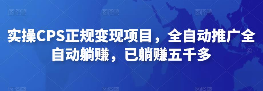 2022最新实操CPS正规变现项目，全自动推广全自动躺赚，已躺赚五千多-可创副业网