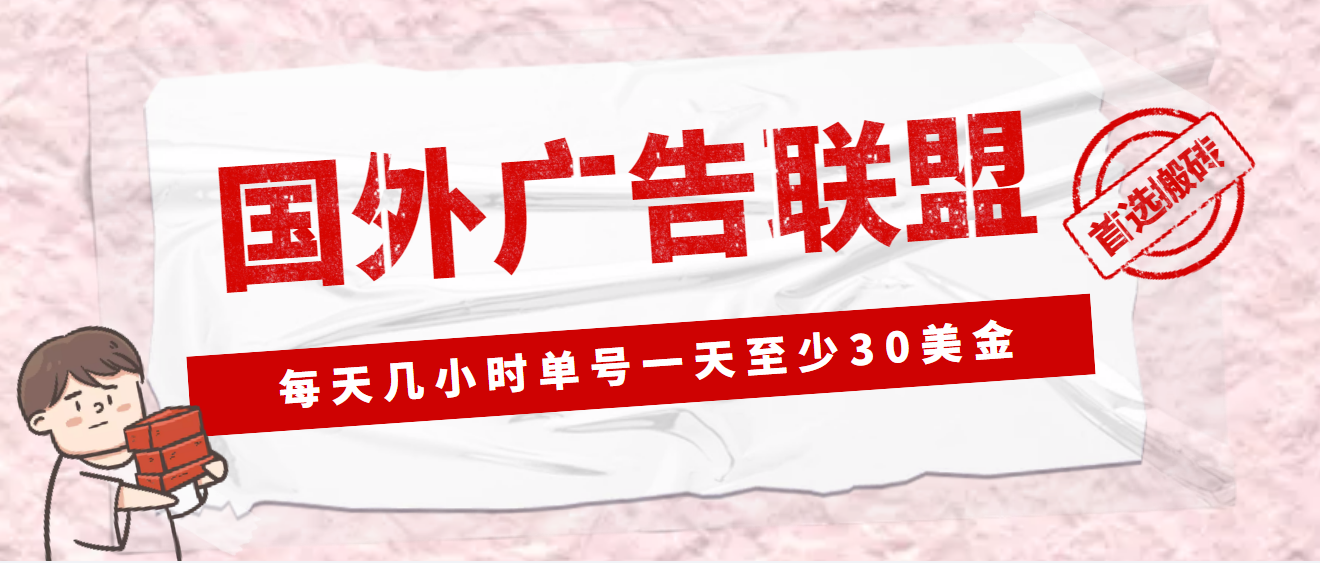 外面收费1980最新国外LEAD广告联盟搬砖项目，单号一天至少30美金(详细教程)-可创副业网