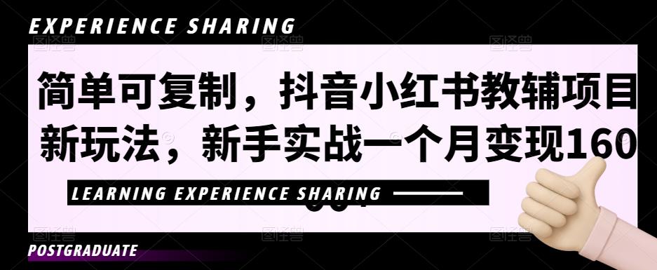 简单可复制，抖音小红书教辅项目新玩法，新手实战一个月变现16000+【视频课程+资料】-可创副业网