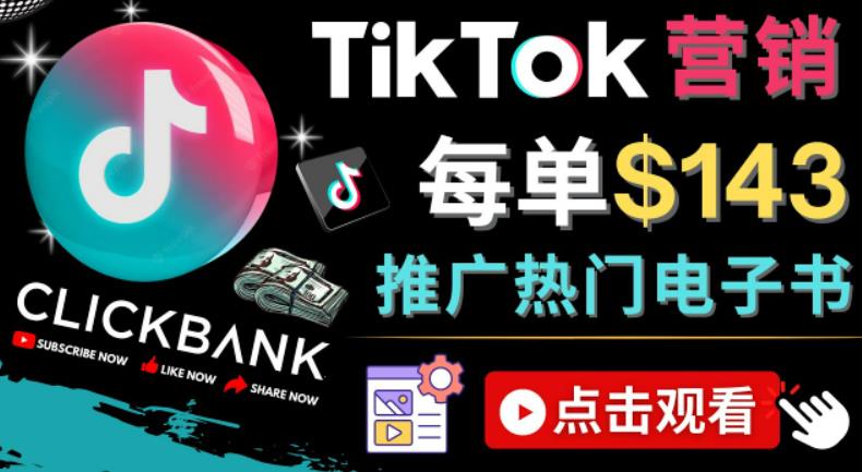 Tiktok推广Clickbank虚拟商品-热门电子书，每单赚143美元-，流量变现技巧-可创副业网