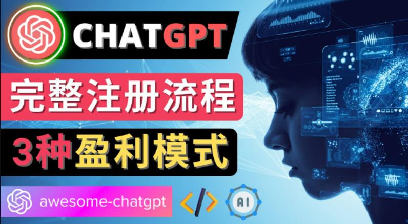 Ai聊天机器人ChatGPT账号注册教程-ChatGPT的使用方法，3种盈利模式-可创副业网