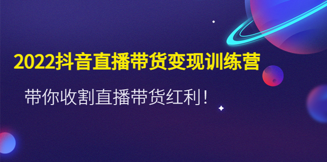 推易2022年抖音直播带货实操班最新现场课，带你收割直播带货红利！-可创副业网