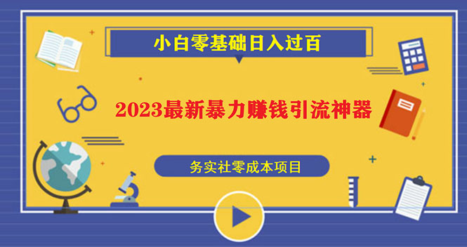 2023最新日引百粉神器，小白一部手机无脑照抄也能日入过百-可创副业网