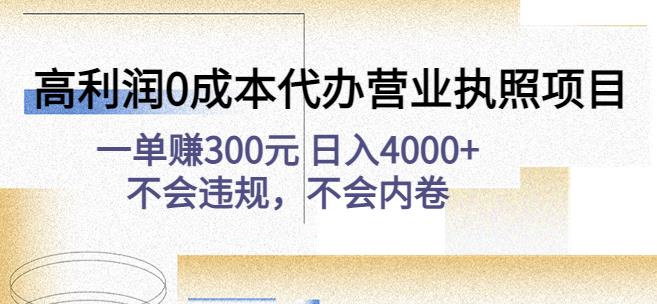 高利润0成本代办营业执照项目：一单赚300元日入4000+不会违规，不会内卷-可创副业网