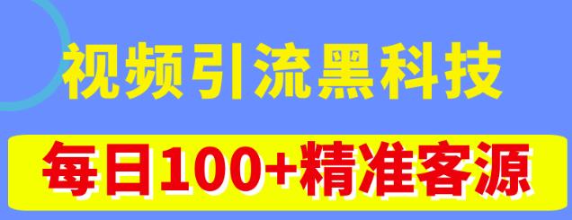 视频引流黑科技玩法，不花钱推广，视频播放量达到100万+，每日100+精准客源-可创副业网