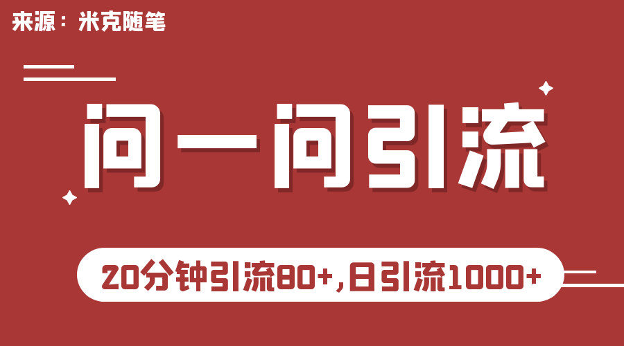 微信问一问实操引流教程，20分钟引流80+，日引流1000+-可创副业网