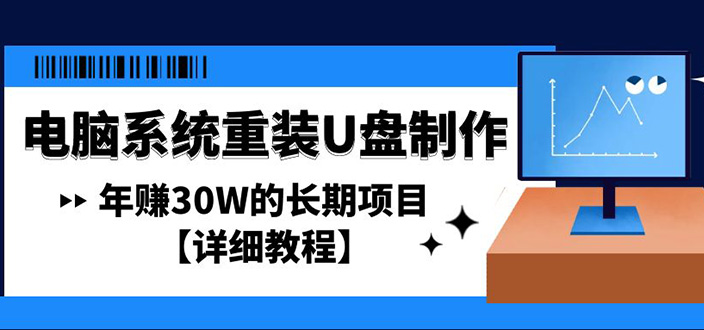 电脑系统重装U盘制作，年赚30W的长期项目【详细教程】-可创副业网