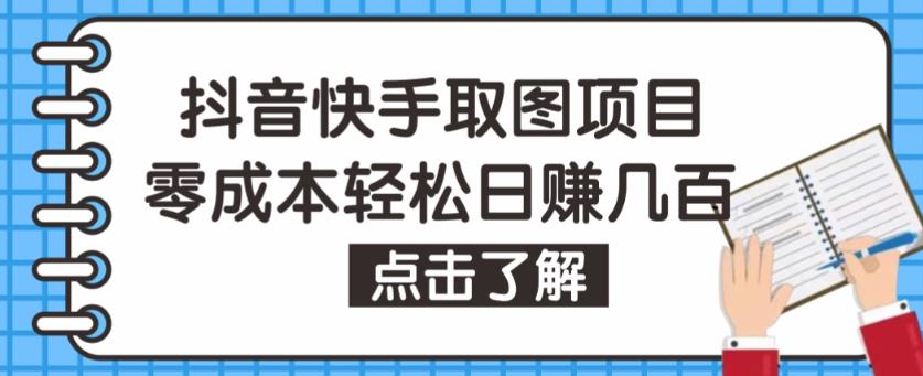 抖音快手视频号取图项目，个人工作室可批量操作，零成本轻松日赚几百【保姆级教程】-可创副业网