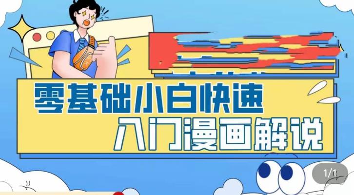 零基础小白快速入门漫画解说，从零掌握漫画解说全过程-可创副业网