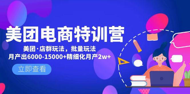 美团电商特训营：美团·店群玩法，无脑铺货月产出6000-15000+精细化月产2w+-可创副业网