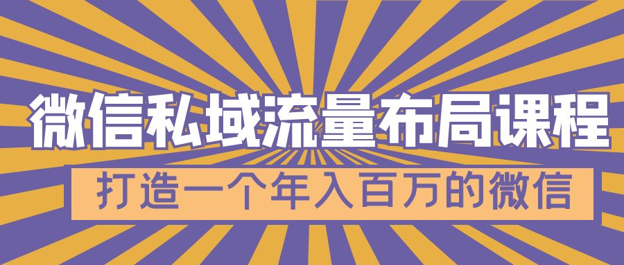 微信私域流量布局课程，打造一个年入百万的微信【7节视频课】-可创副业网