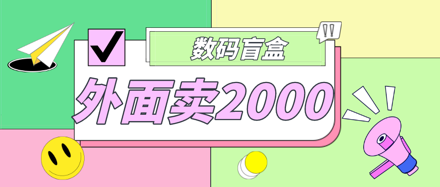 外面卖188抖音最火数码盲盒项目，自己搭建自己玩【全套源码+详细教程】-可创副业网