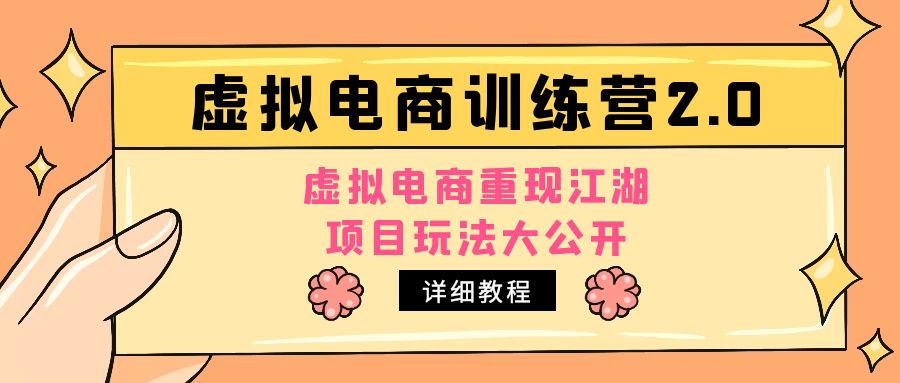 小红书虚拟电商训练营2.0，虚拟电商重现江湖，项目玩法大公开【详细教程】-可创副业网