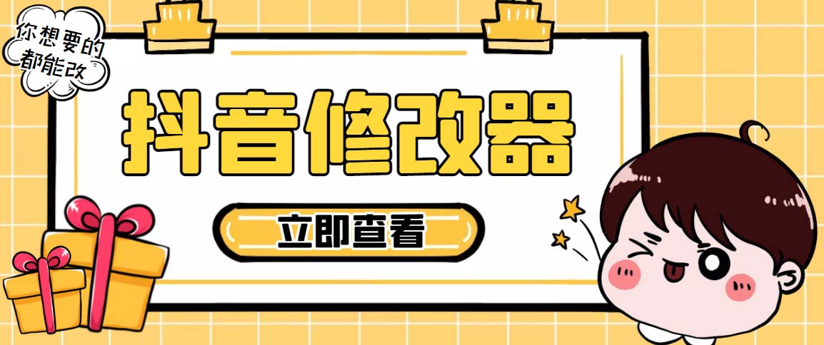 百草园抖音修改器，你想要的数据都能改【永久脚本+详细教程】-可创副业网