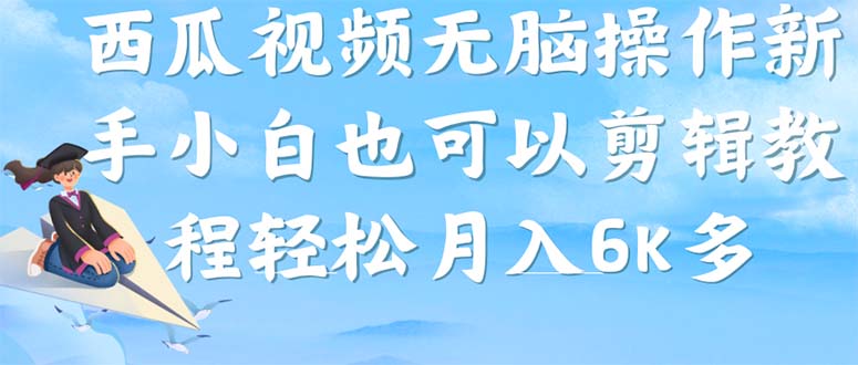 西瓜视频搞笑号，无脑操作新手小白也可月入6K-可创副业网