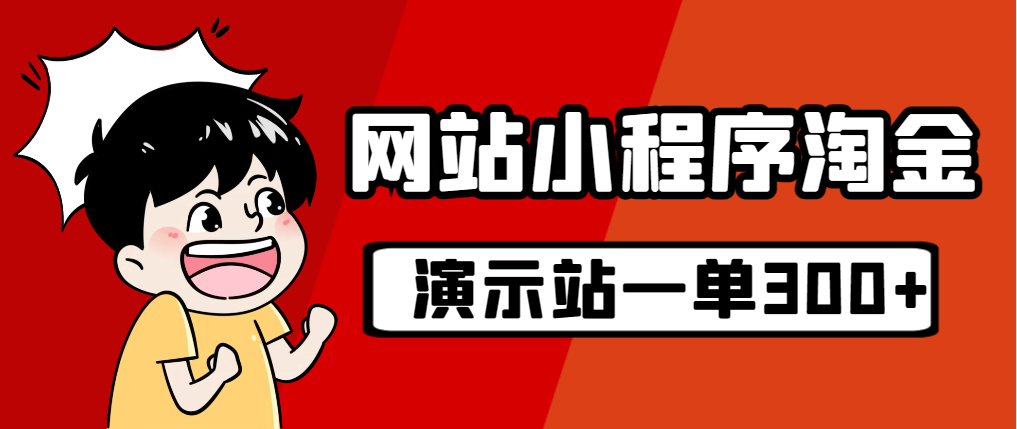 源码站淘金玩法，20个演示站一个月收入近1.5W带实操-可创副业网