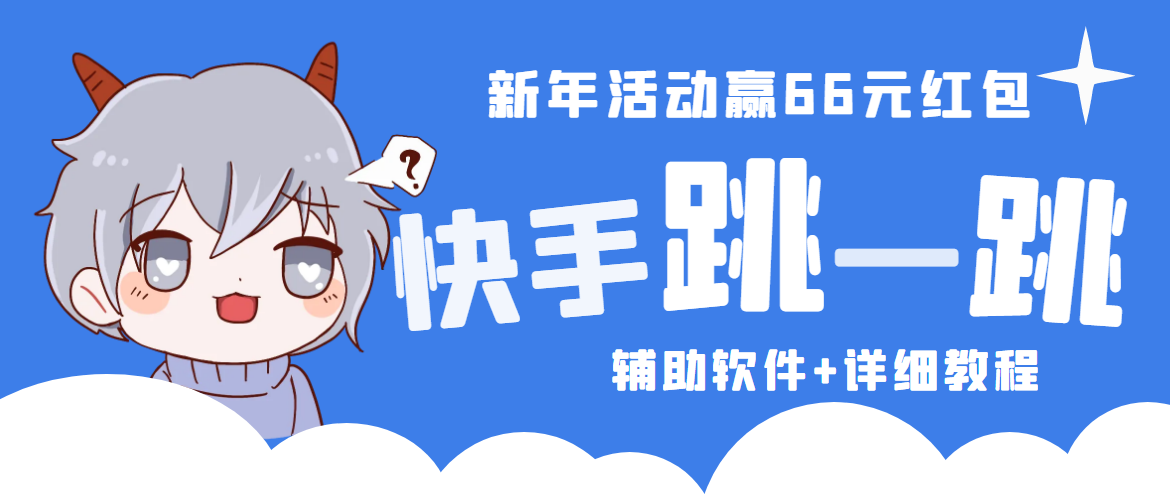 2023快手跳一跳66现金秒到项目安卓辅助脚本【软件+全套教程视频】-可创副业网