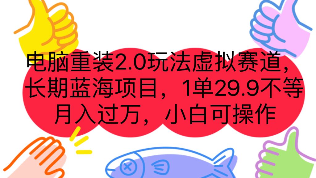 电脑重装2.0玩法虚拟赛道，长期蓝海项目 一单29.9不等 月入过万 小白可操作-可创副业网