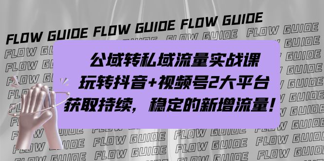 公域转私域流量实战课，玩转抖音+视频号2大平台，获取持续，稳定的新增流量-可创副业网