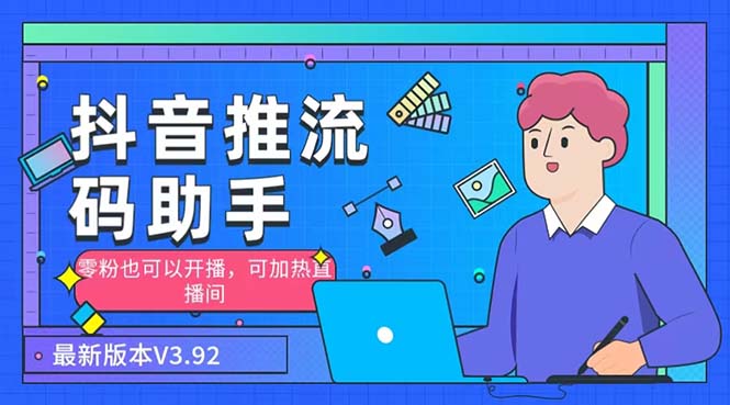 外面收费998的小蝌蚪-抖音推流码助手 零粉也可以开播【永久脚本+详细教程】-可创副业网