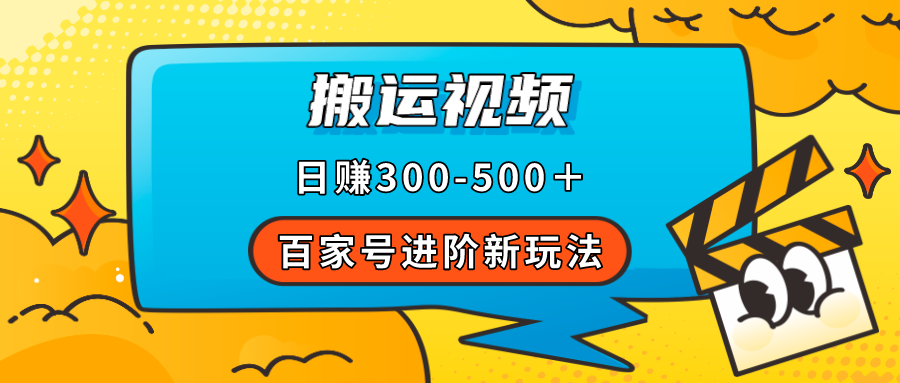 百家号进阶新玩法，靠搬运视频，轻松日赚500＋，附详细操作流程-可创副业网