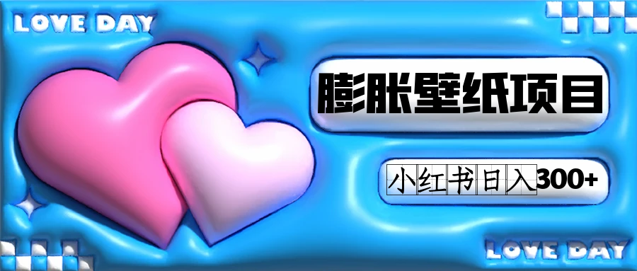 小红书膨胀壁纸项目玩法，女生最爱的壁纸，0门槛新手也可操作日入300+-可创副业网