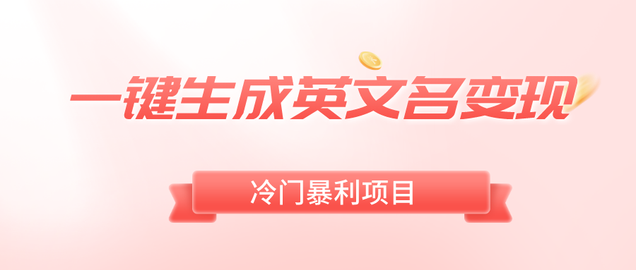 一键生成英文名变现，冷门暴利无门槛，轻松日赚500+-可创副业网