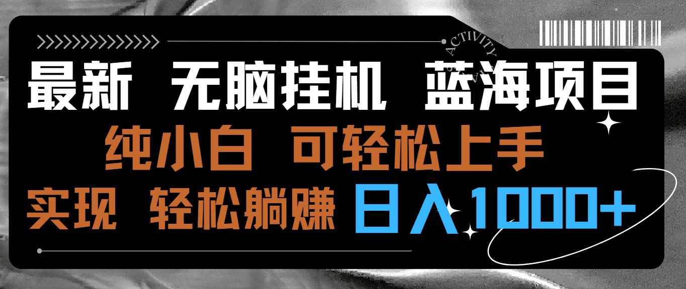 最新无脑挂机蓝海项目 纯小白可操作 简单轻松 有手就行 无脑躺赚 日入1000+-可创副业网