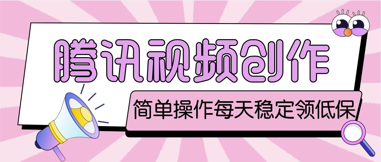 最新腾讯视频创作者原创视频搬运项目，单号一天几十元【伪原创脚本+教程】-可创副业网