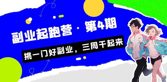 某收费培训·副业起跑营·第4期，挑一门好副业，三周干起来！-可创副业网