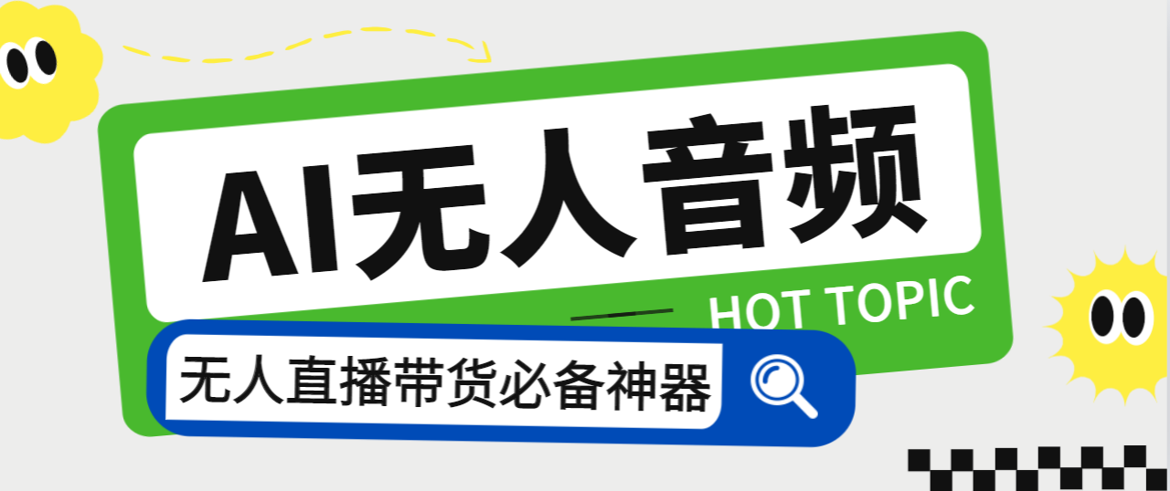 外面收费588的智能AI无人音频处理器软件，音频自动回复，自动讲解商品-可创副业网