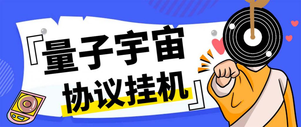 最新量子宇宙平台协议辅助挂机脚本，单号零撸50-100+多号多撸-可创游戏社区