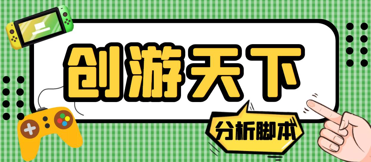 外面收费388的创游天下90秒数据分析脚本，号称准确率高【永久版脚本】-可创副业网