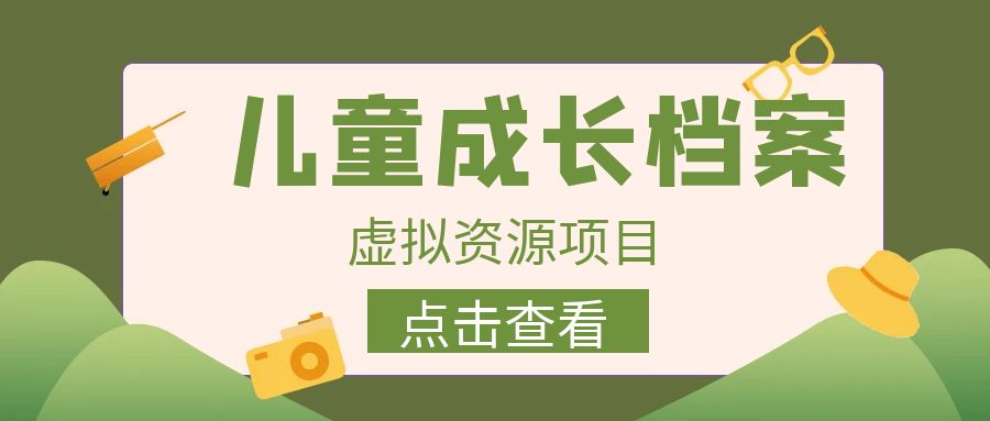 收费980的长期稳定项目，儿童成长档案虚拟资源变现-可创副业网