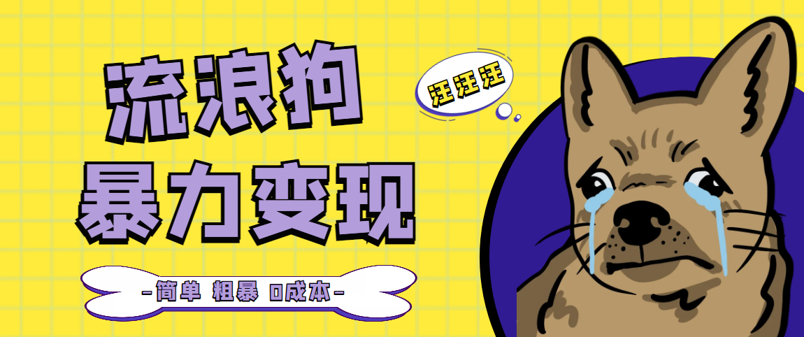 流浪狗暴力变现项目+0撸日入3000+的案例分享课【项目流程+操作详解】-可创副业网