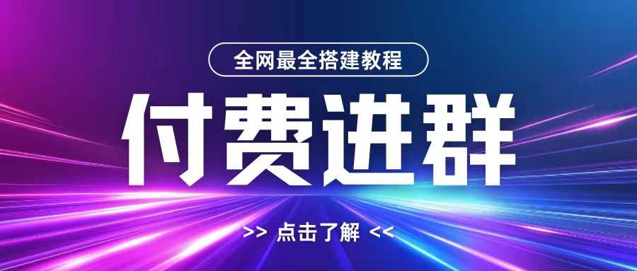 全网首发最全付费进群搭建教程，包含支付教程+域名+内部设置教程+源码【揭秘】-可创副业网