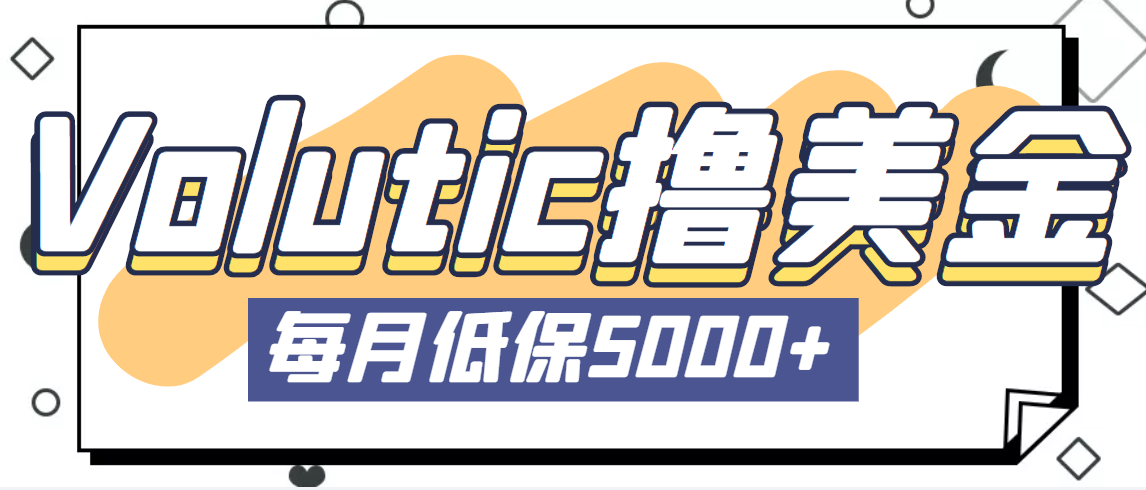 最新国外Volutic平台看邮箱赚美金项目，每月最少稳定低保5000+【详细教程】-可创副业网