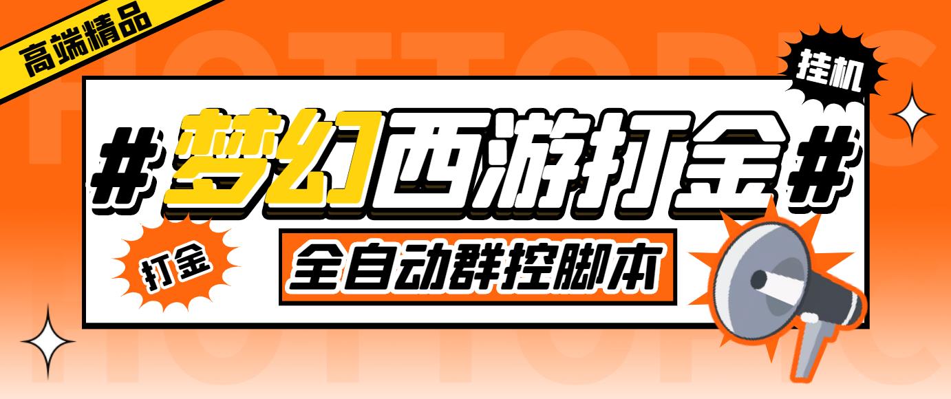 外面收费1980梦幻西游群控挂机打金项目 单窗口一天10-15+(群控脚本+教程)-可创副业网