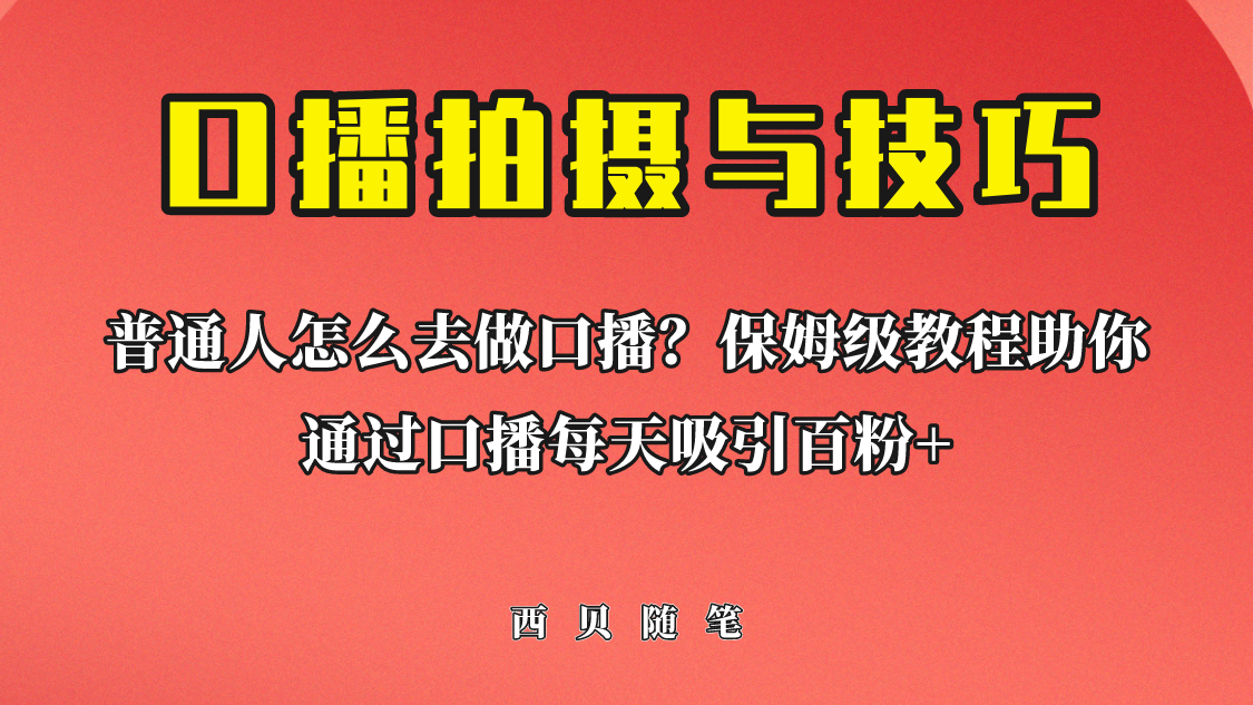 普通人怎么做口播？保姆级教程助你通过口播日引百粉！-可创副业网