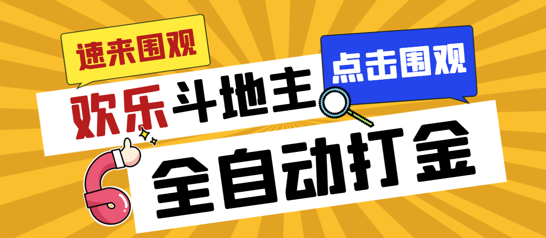 外面收费1280的最新欢乐斗地主全自动挂机打金项目，号称一天300+-可创副业网