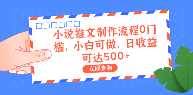 外面收费980的小说推文制作流程0门槛，小白可做，日收益可达500+-可创副业网