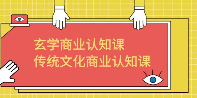 玄学 商业认知课，传统文化商业认知课（43节课）-可创副业网