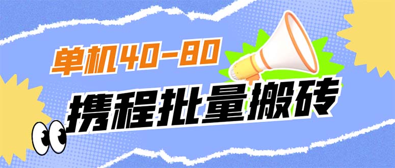 外面收费698的携程撸包秒到项目，单机40-80可批量-可创副业网