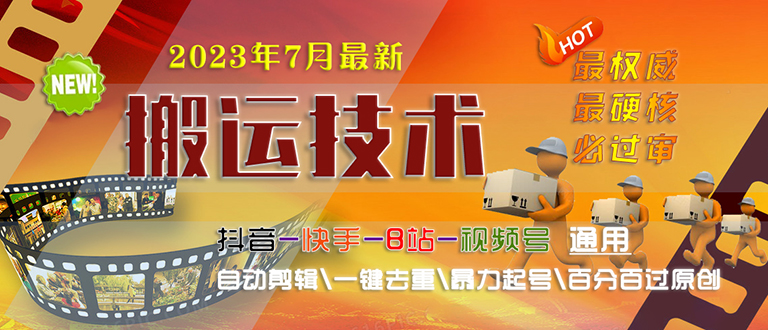 2023/7月最新最硬必过审搬运技术抖音快手B站通用自动剪辑一键去重暴力起号-可创副业网