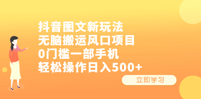 抖音图文新玩法，无脑搬运风口项目，0门槛一部手机轻松操作日入500+-可创副业网