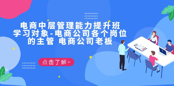 电商·中层管理能力提升班，学习对象-电商公司各个岗位的主管 电商公司老板-可创副业网