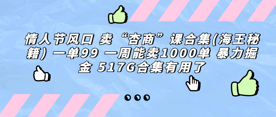 情人节风口 卖“杏商”课合集(海王秘籍) 一单99 一周能卖1000单 暴…-可创副业网