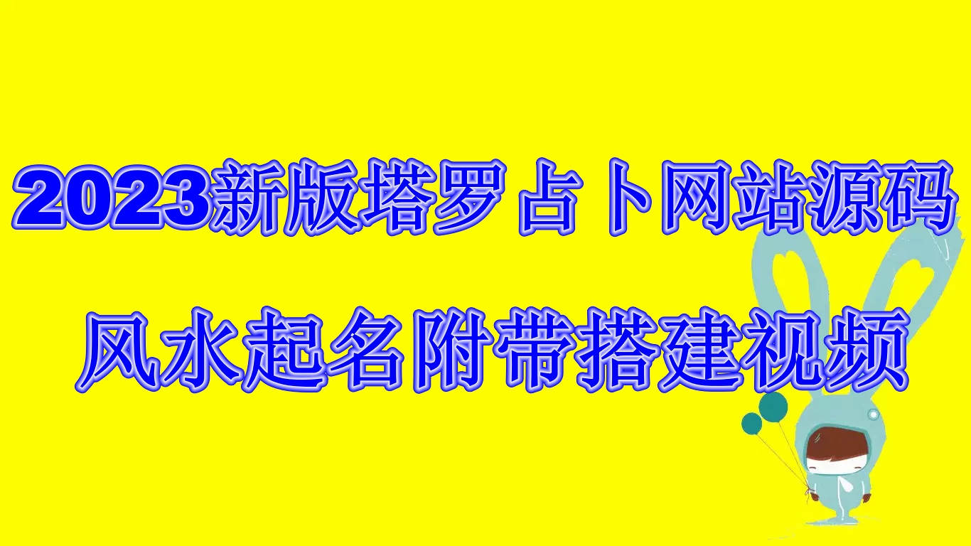 2023新版塔罗占卜网站源码风水起名附带搭建视频及文本教程【源码+教程】-可创副业网