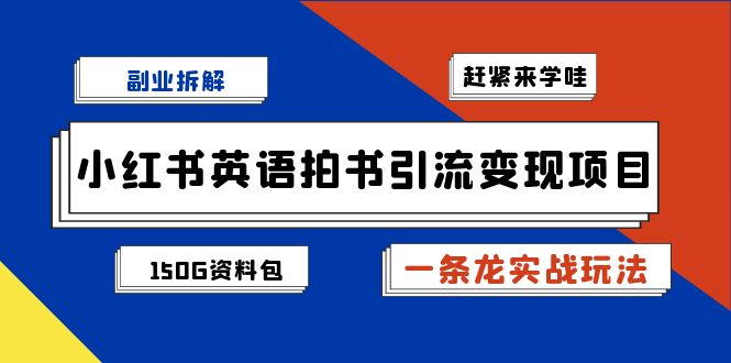 副业拆解：小红书英语拍书引流变现项目【一条龙实战玩法+150G资料包】-可创副业网