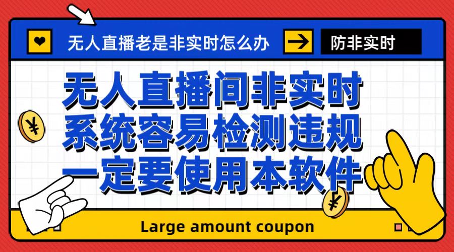 外面收188的最新无人直播防非实时软件，扬声器转麦克风脚本【软件+教程】-可创副业网